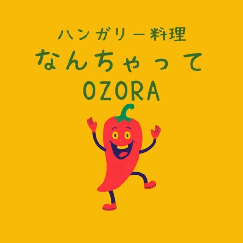 なかなかハンガリー料理って日本ではあまり口にする機会がないと思うんですが、とても美味しいので楽しみにしてて下さいね。 今回はハンガリーの国民食である「グヤーシュ」というスープをベジverで。 「ランゴッシュ」というピザ寄りの揚げパン的なものはビールにもワインにも相性最高です。おやつにもぴったり。 「フルッチ」というカクテル、ハンガリーではみんなコレ飲んでる！ハンガリー産の白ワインでお作りしますので、こちらもぜひお試しあれ！