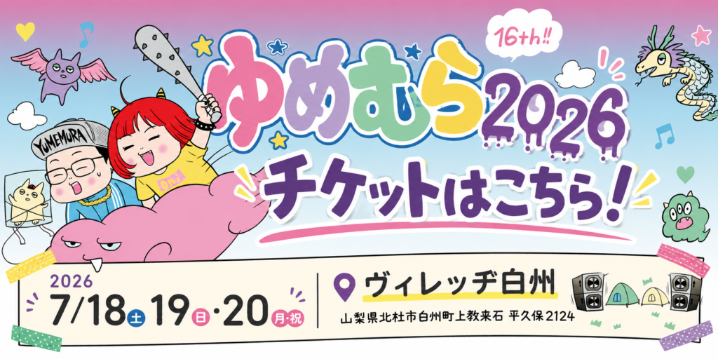 ゆめむら2026 – 今年は2泊3日っちゅーわけよ！7/18-20ゆめむら2026遊び